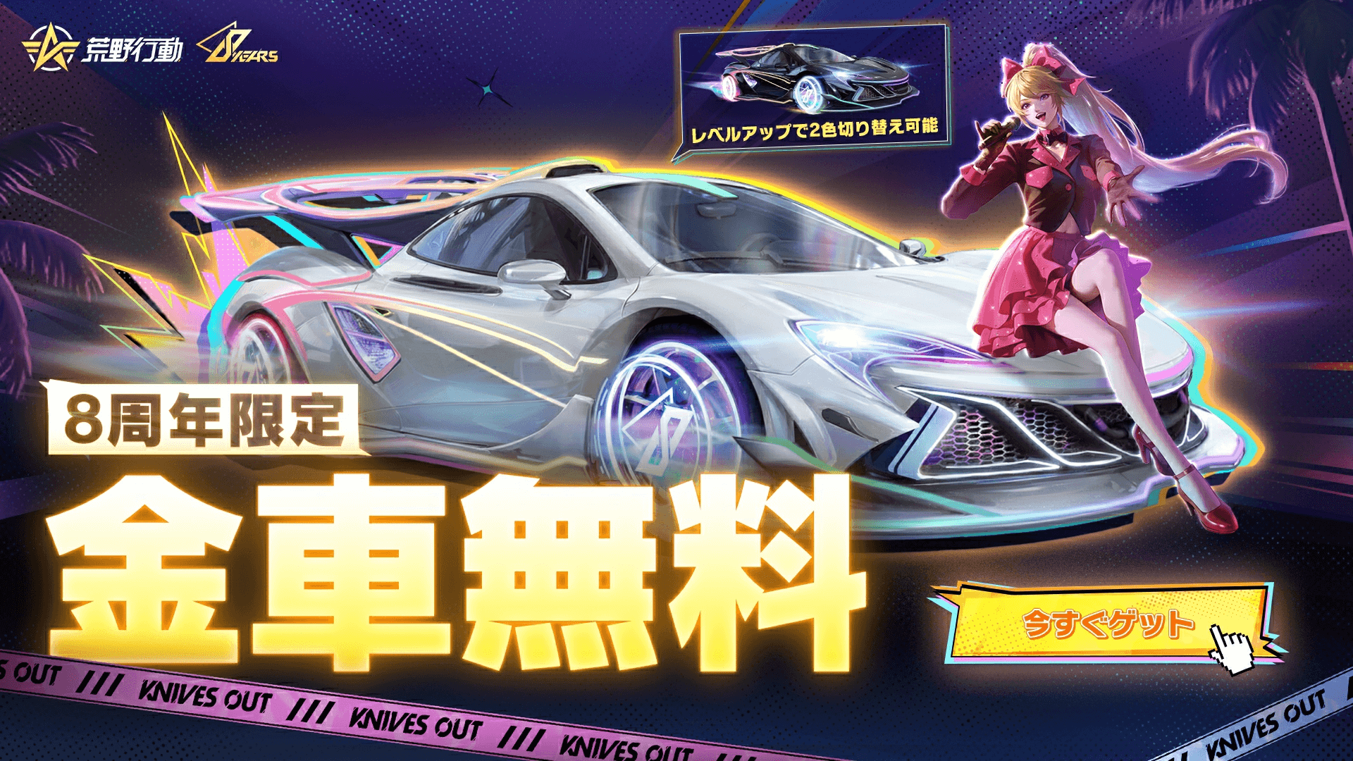 荒野行動バババン8周年 10/25より開始！